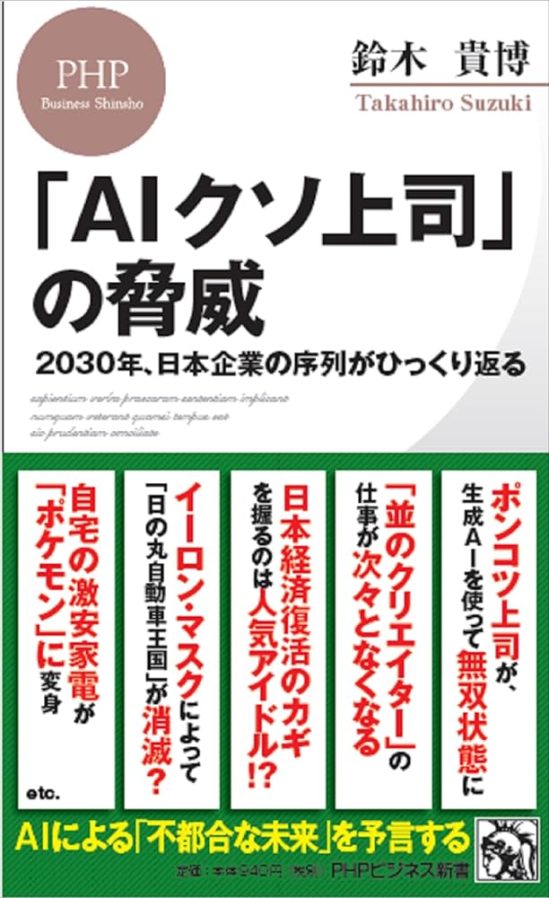 AIクソ上司」の脅威 2030年、日本企業の序列がひっくり返る